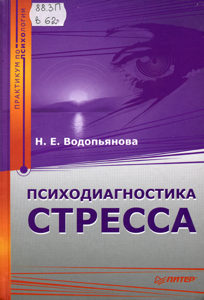 Водопьянова Наталия - Психодиагностика стресса скачать книгу бесплатно